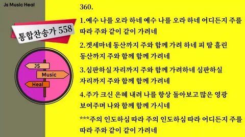 찬송가 360장 예수 나를 오라 하네 - YouTube