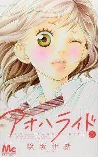 ア オ ハ ラ イ ド 3 / Ao Haru Ride, Vol. 3 - Ио Сакисака