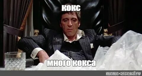 Мем: "кокс много кокса" - Все шаблоны - Meme-arsenal.com