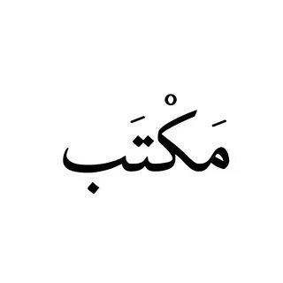 Datei:Arabisch Schreibtisch2.svg - Wikibooks, Sammlung freie