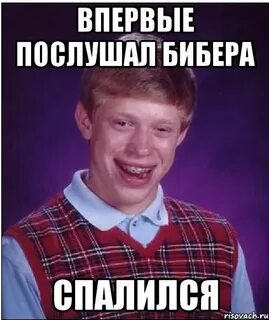 Мемы Неудачник Брайан - Рисовач .Ру