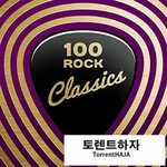 VA - 100 Rock Classics (2020) 음악 토렌트하자