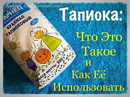 Что такое Тапиока и как ей пользоваться? - Happy & Natural