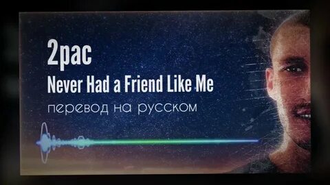 2pac- Never Had A Friend Like Me перевод на русском языке. И