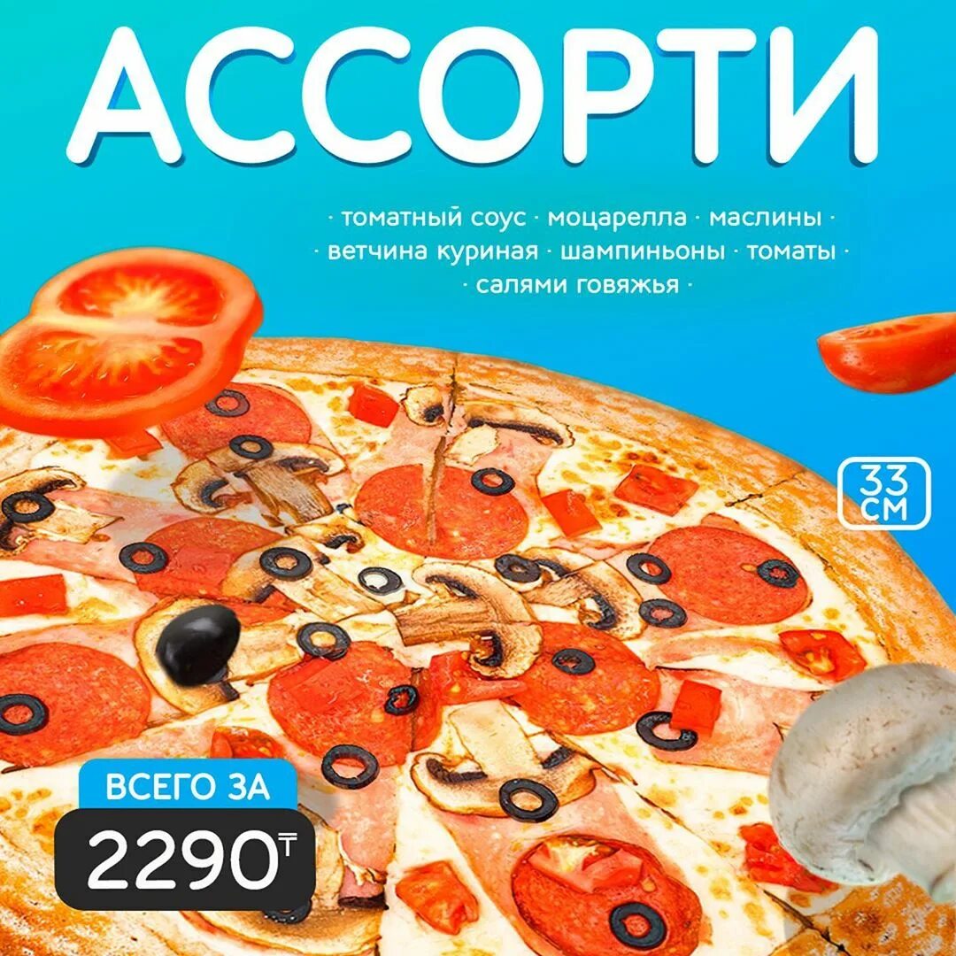 пицца ассорти промокод фото 77