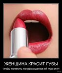 Ответы Mail.ru: а зачем женщины мажут помадой не только сами