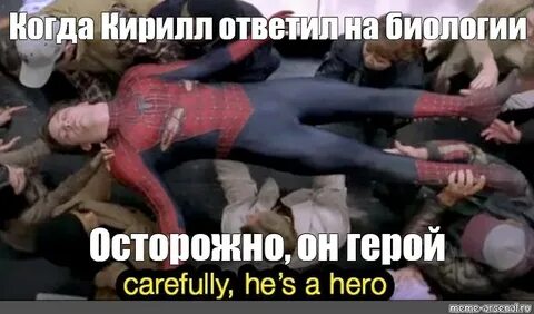 Meme: "Когда Кирилл ответил на биологии Осторожно, он герой"