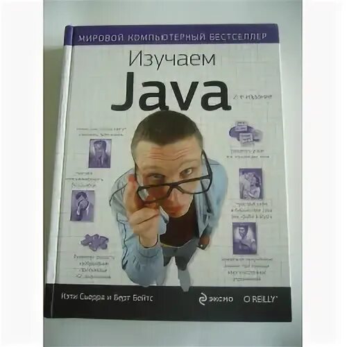 Книга "Изучаем Java" - Кэти Сьерра, Берт Бейтс