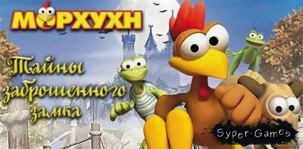 Морхухн " Скачать игры бесплатно, новые игры, компьютерные и