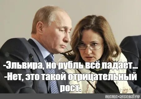 Meme: "-Эльвира, но рубль всё падает... -Нет, это такой отри