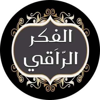 الفكر الراقي - YouTube