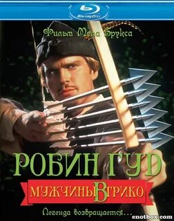 Робин Гуд: Мужчины в трико / Robin Hood: Men in Tights (1993