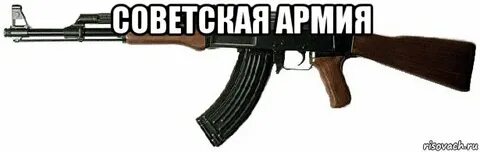 советская армия , Мем АК-47 - Рисовач .Ру
