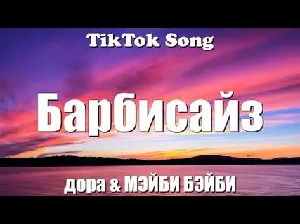 Барбисайз - дора & МЭЙБИ БЭЙБИ (Мой стилист - стилист твоего