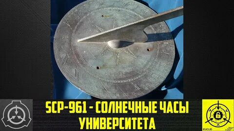 SCP-961 - Солнечные часы Университета (СТАРАЯ ОЗВУЧКА) - You