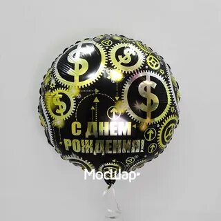 Воздушный шар с днем рождения Доллары купить недорого с дост