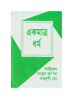 একমাত্র ধর্ম PDF মাওলানা সাইয়্যেদ আবুল আ’লা মওদুদী