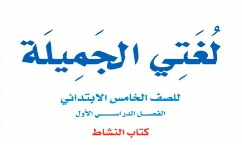 حل كتاب الطالب علوم خامس ف1