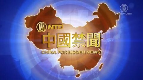 中 國 禁 聞)1 月 30 日 完 整 版 美 起 訴 書 華 為 駐 華 記 者 新 唐 人 中 文 電 視