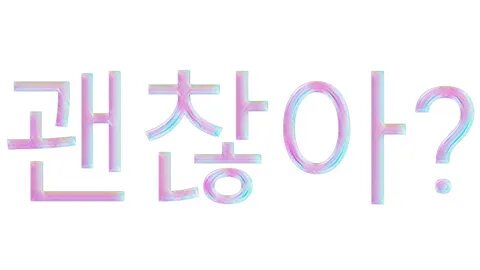 word korean kpop aesthetic freetoedit sticker by @reine00