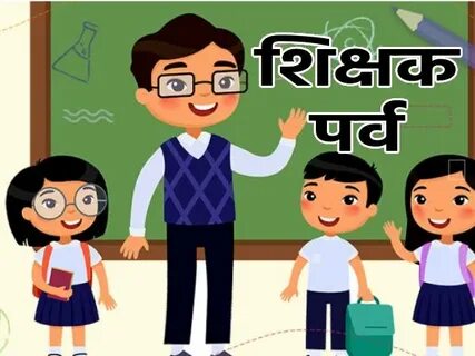 Teachers Day 2022: प्राइमरी से यूनिवर्सिटी में टीचर कैसे बनें, जानिए बेस्ट 