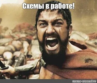 Meme: "Схемы в работе!" - All Templates - Meme-arsenal.com