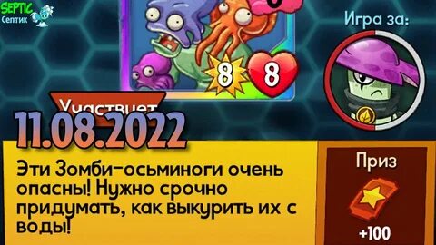 Plants vs. Zombies Heroes Головоломная Вечеринка на 11.08.20