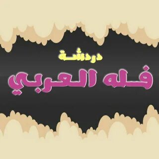شات فله العربي APK for Android Download