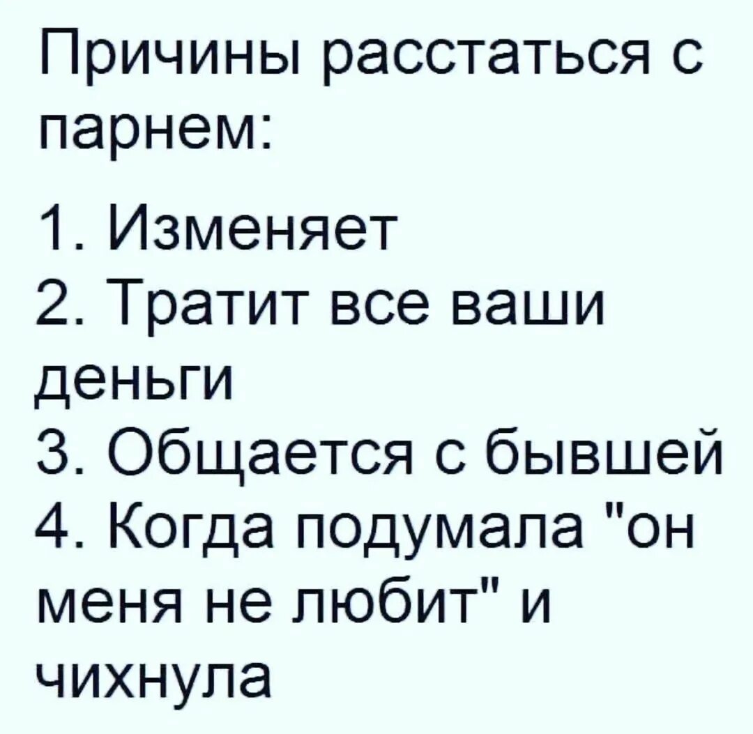 Причины расставания с парнем список фото - PwCalc.ru