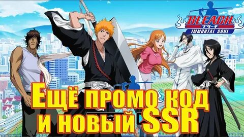 Ещё промо код и новый SSR → Bleach: Immortal Soul - YouTube