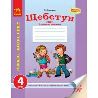 Щебетун Українська мова 4 клас: зошит із розвитку зв`язн мовлення 4 кл...