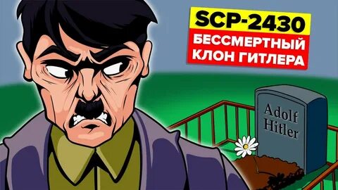 SCP-2430 - Бессмертный клон Гитлера (Анимация SCP)