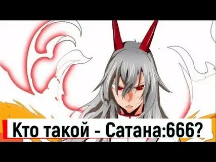 САТАНА:666 - КТО ОН ТАКОЙ? ЦАРЬ ГОРЫ ЧЕМПИОН БОГОВ ИСТОРИЯ П