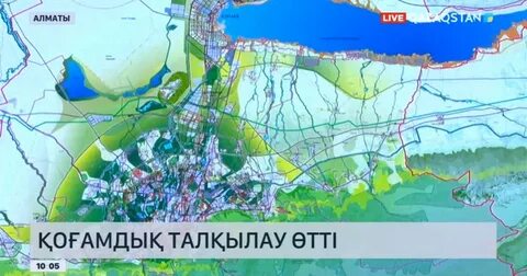 Алматыда қала аумағындағы құрылысты жоспарлау бойынша қоғамдық талқылау өтті - "