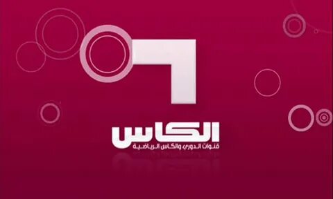 تردد قناة الكأس Alkass الجديد 2020 متابعة أهم المباريات العا