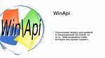 WinApi. Основные типы данных - презентация, доклад, проект с