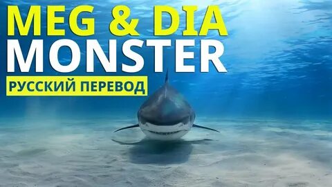 Meg & Dia - Monster (Lyrics - Русский Перевод) - YouTube