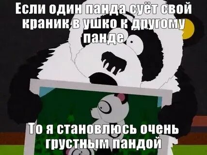с) 306 - Sexual Harassment Panda. South Park Южный Парк Саус