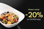 Дегустация wok-меню в "Якитории": скидка 20%! - Рестораны - 