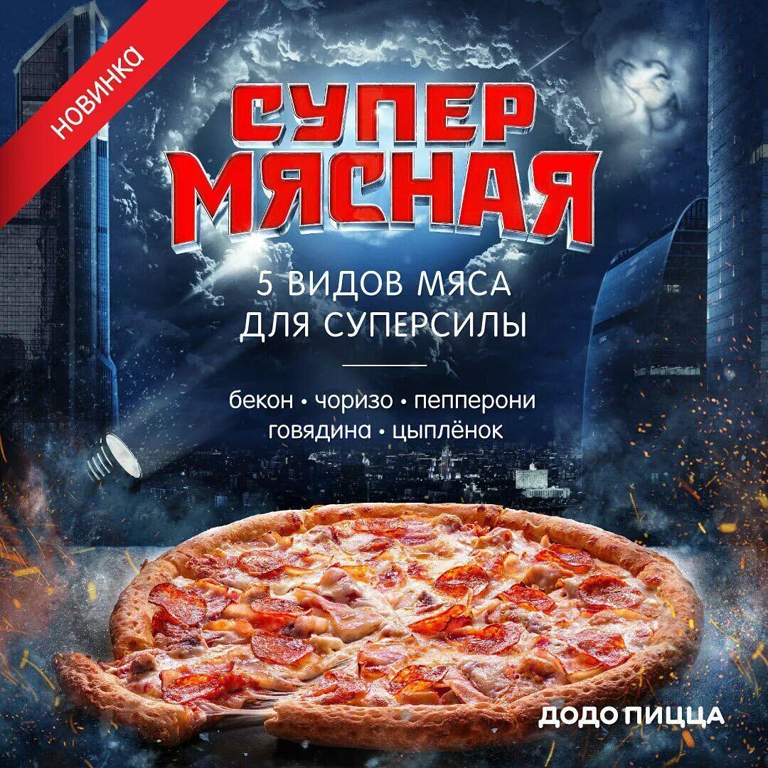 состав пиццы мясная додо фото 29