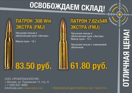 Освобождаем склад! Спец.цена на патроны .308 Win и 7.62x54R