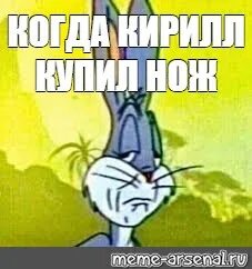 Мем: "КОГДА КИРИЛЛ КУПИЛ НОЖ" - Все шаблоны - Meme-arsenal.c