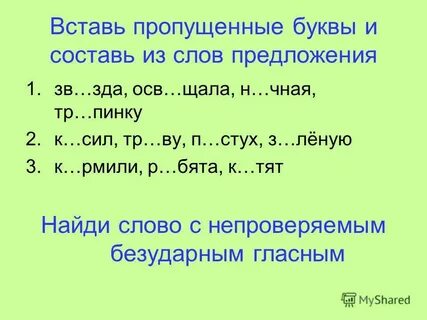 Презентация на тему: "Безударные гласные в корне слова Урок 