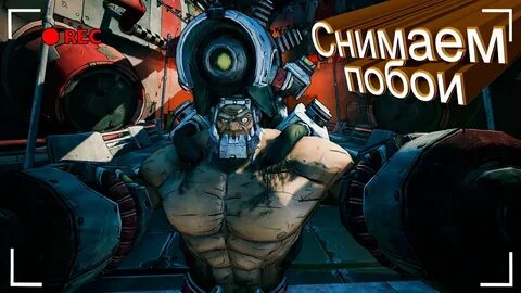 Снимаем побой - Borderlands 2: Mr. Torgue's Campaign of Carn