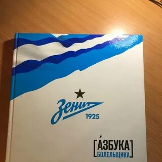 Книга "Зенит. Азбука болельщика" - купить в Санкт-Петербурге
