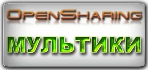 ♥ ♥ ♥ OpenSharing - русский открытый, бесплатный трекер без 