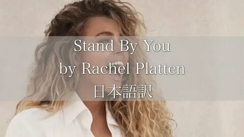 日 本 語 訳)-大 切 な 人 に 贈 る 歌- Stand By You by Rachel Platten (レ 