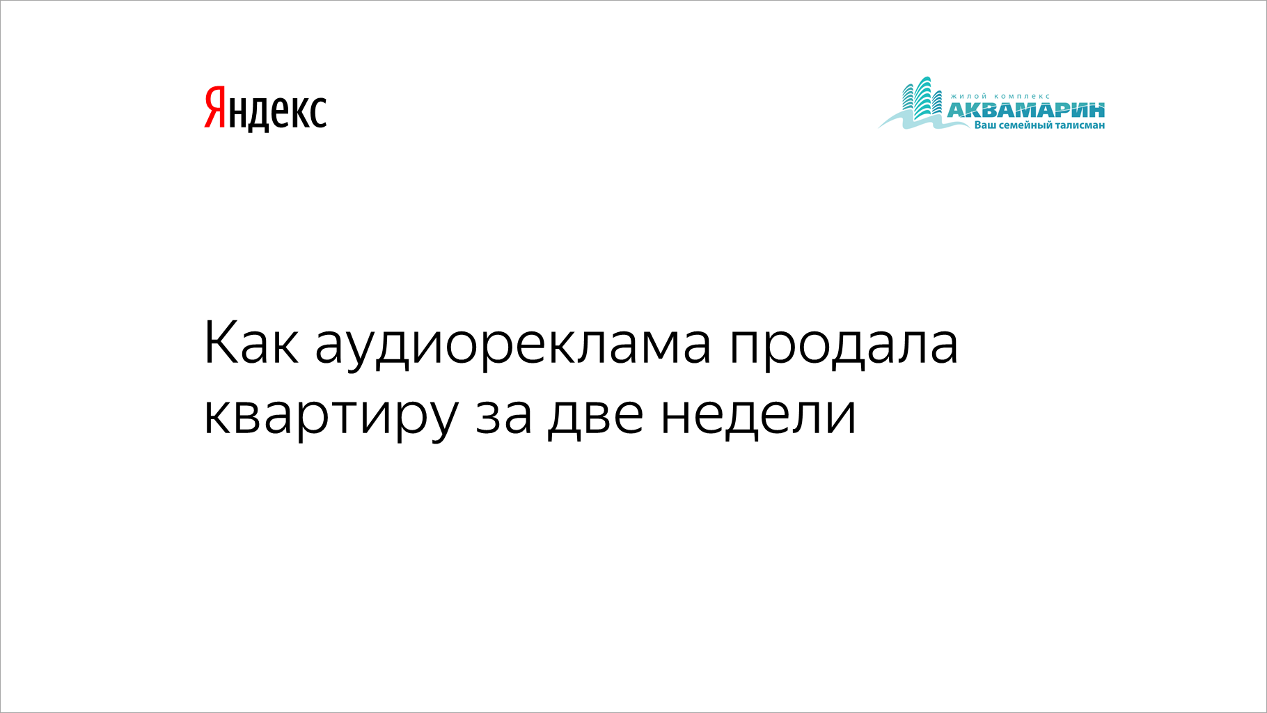 Как аудиореклама продала квартиру за&nbsp;две недели