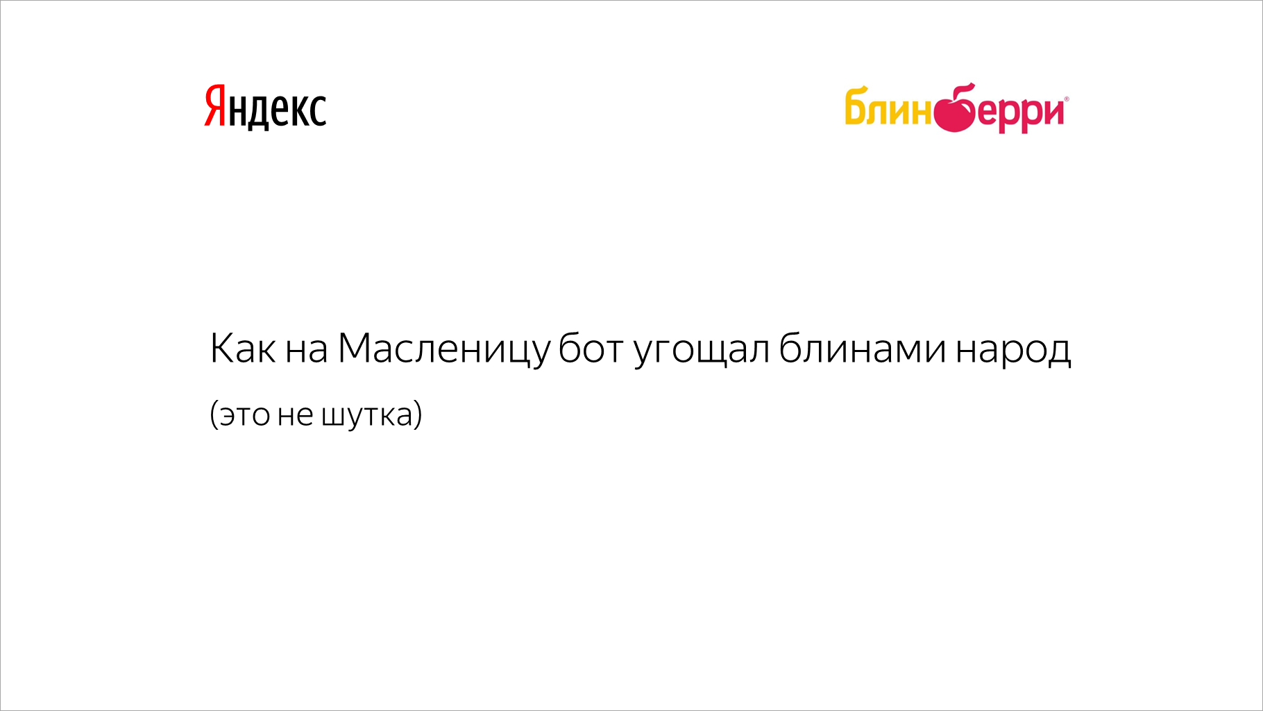 Как на&nbsp;Масленицу бот угощал блинами народ