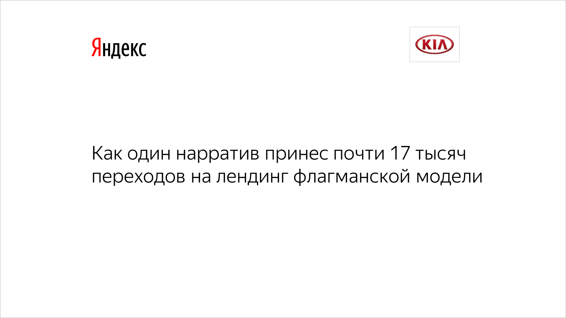 Как один нарратив принес почти 17 тысяч переходов на лендинг ...